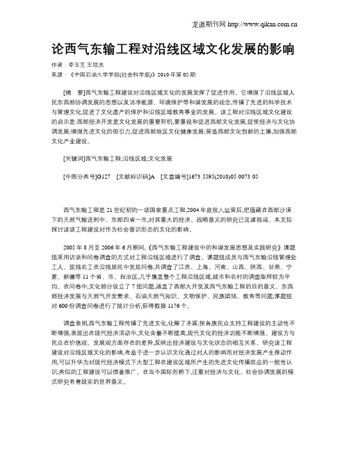 论西气东输工程对沿线区域文化发展的影响
