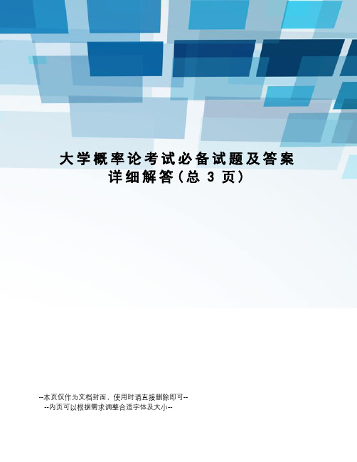 大学概率论考试必备试题及答案详细解答