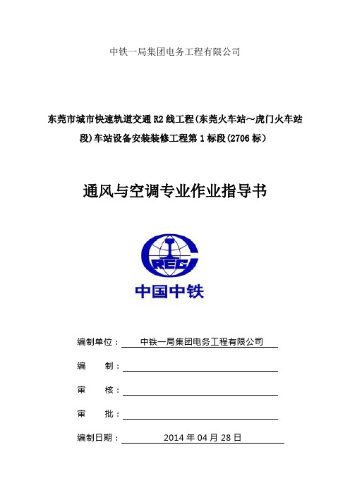 地铁通风空调作业指导书.