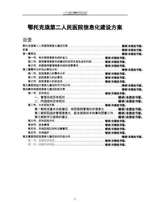 医院信息化建设方案(完整)