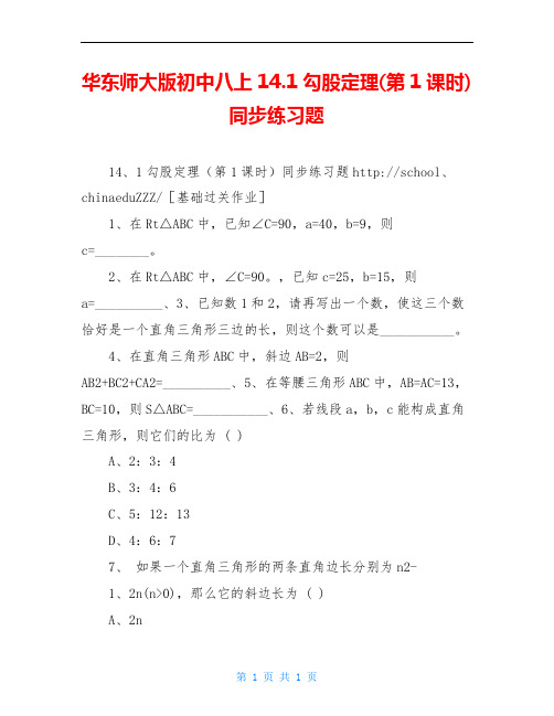 华东师大版初中八上14.1勾股定理(第1课时)同步练习题