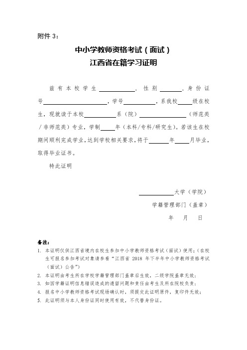 中小学教师资格考试(面试)江西省在籍学习证明