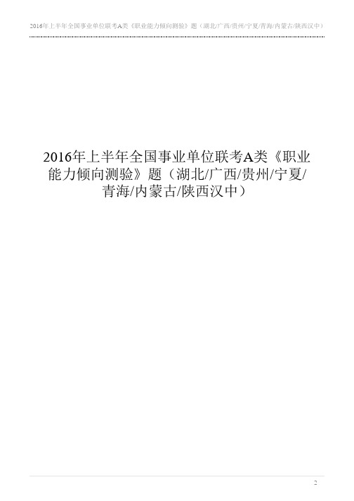 2016年上半年全国事业单位联考A类《职业能力倾向测验》题(湖北广西贵州宁夏青海内蒙古陕西汉中)