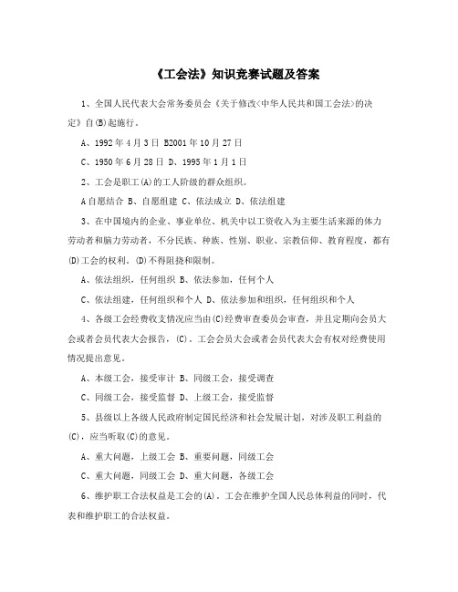 《工会法》知识竞赛试题及答案