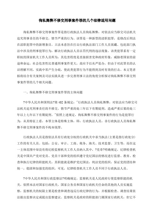 徇私舞弊不移交刑事案件罪的几个法律适用问题