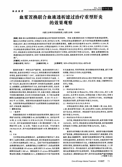 血浆置换联合血液透析滤过治疗重型肝炎