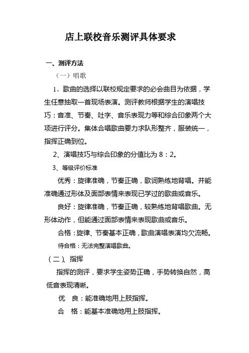 小学音乐测评方案要求