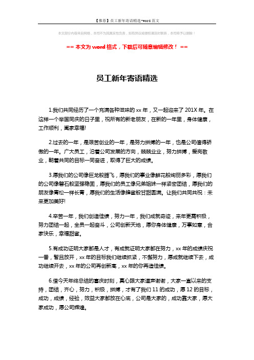 【推荐】员工新年寄语精选-word范文 (2页)