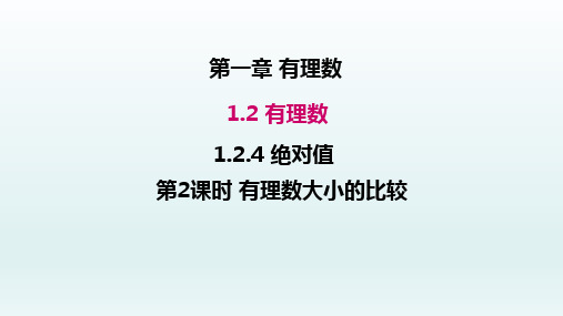 七年级数学上册1.2有理数1.2.4绝对值第2课时有理数大小的比较课件(新人教版)_1