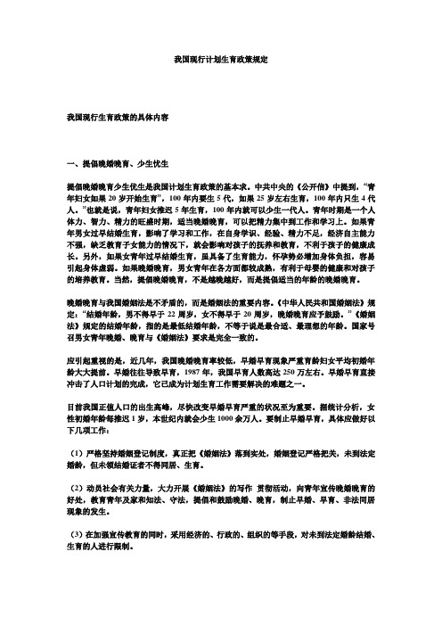 我国现行计划生育政策规定