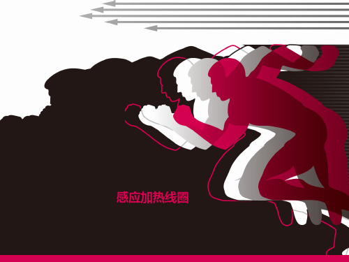 感应加热线圈