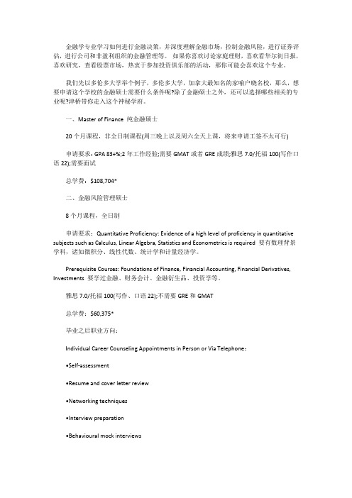 多伦多大学金融硕士专业汇总介绍