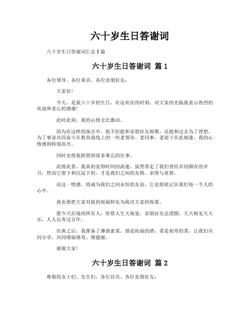 六十岁生日答谢词