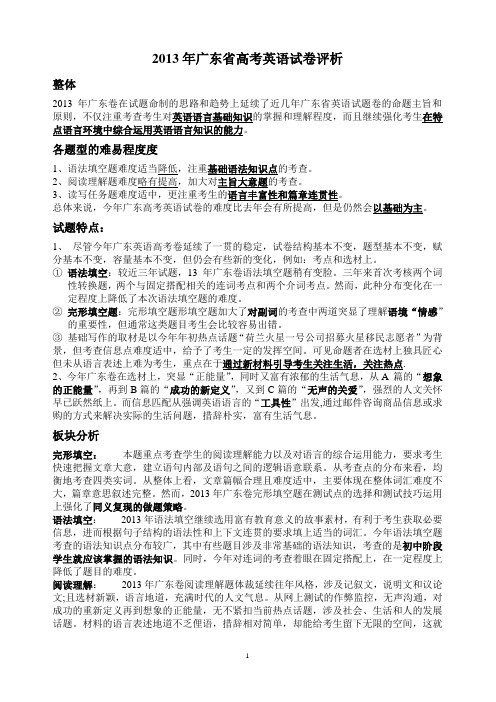 2013年广东省高考英语试卷评析
