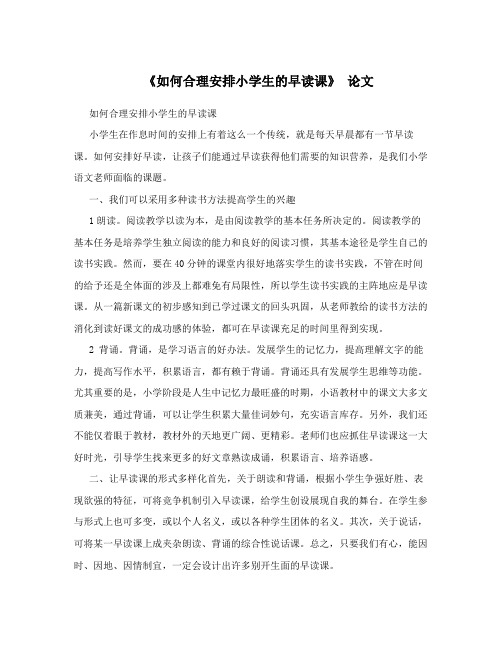 《如何合理安排小学生的早读课》论文
