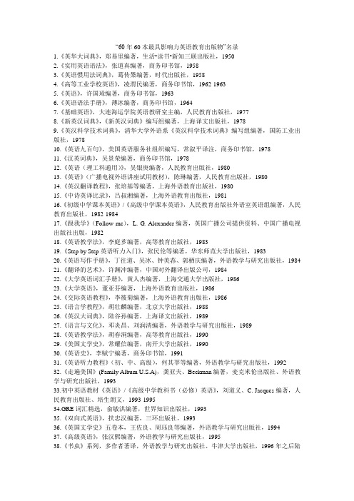 60年60本最具影响力英语教育出版物