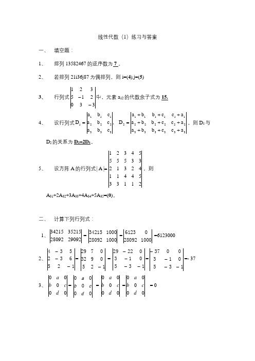 青岛理工成人教育 线性代数(本科、专升本)综合练习题及参考答案