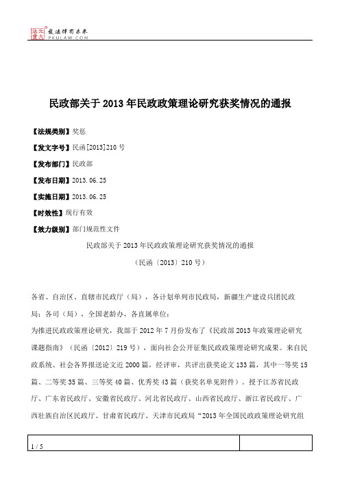 民政部关于2013年民政政策理论研究获奖情况的通报