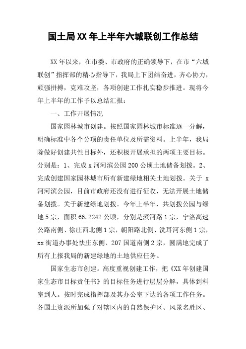 国土局XX年上半年六城联创工作总结