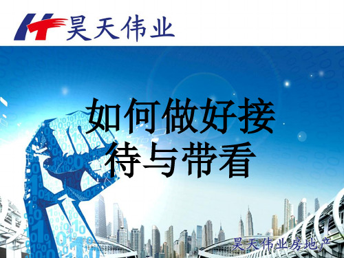 5-房地产如何做好接待与带看 PPT课件
