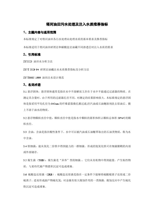 塔河油田注入水质标准推荐