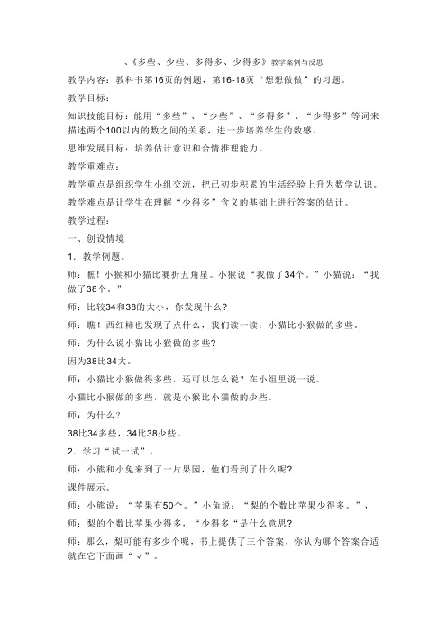 多些、少些、多得多、少得多---教学反思(1)