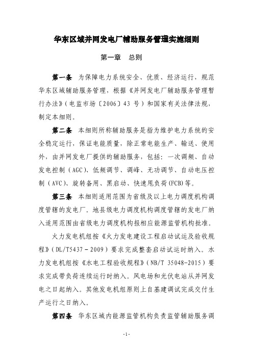 华东区域并网发电厂辅助服务管理实施细则(2019年12月印发稿)