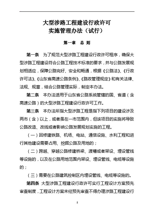 大型涉路工程建设行政许可实施管理办法