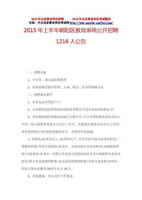 2015年上半年朝阳区教育系统公开招聘1216人公告