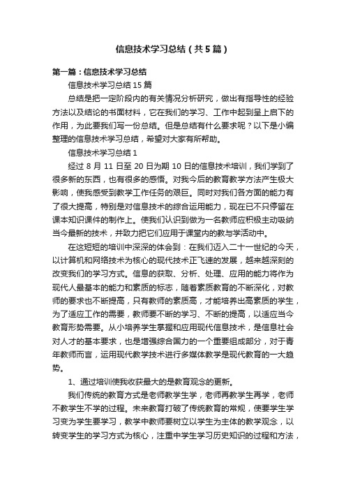 信息技术学习总结（共5篇）
