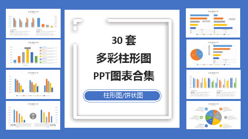 商务PPT图表模板 多彩柱形图PPT图表合集30套 (7)