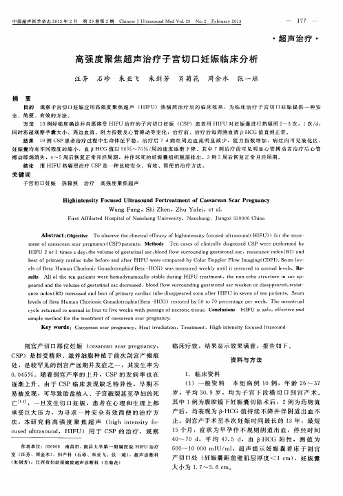 高强度聚焦超声治疗子宫切口妊娠临床分析