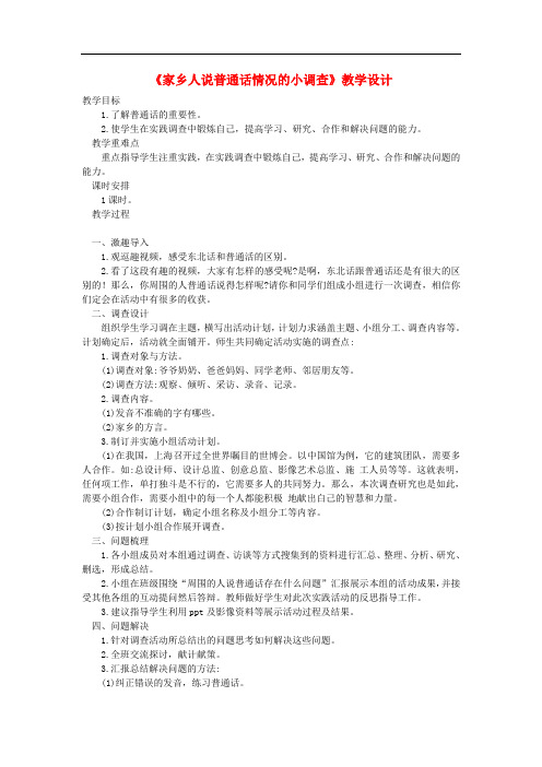 三年级语文上册 4《幽默》综合性学习《家乡人说普通话情况的小调查》教学设计 长版
