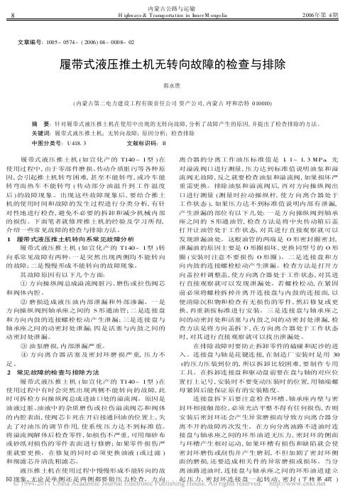 履带式液压推土机无转向故障的检查与排除
