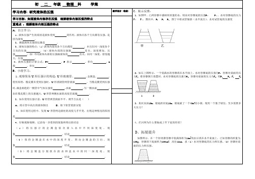 沪粤版八年级物理下册第八章2. 研究液体的压强_学案