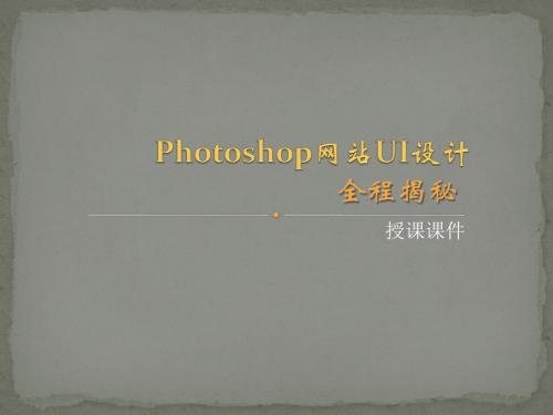 Photoshop网站UI设计第1章 网站UI概述简明教程PPT模板