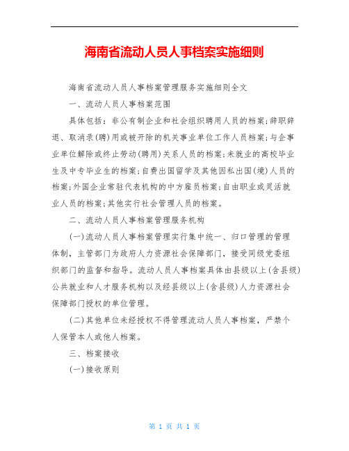 海南省流动人员人事档案实施细则