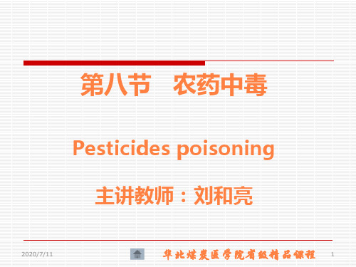 劳动卫生与职业病学第三章第八节农药中毒ppt课件