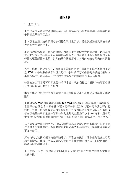 FM标准(中文版)03-FP-消防水泵