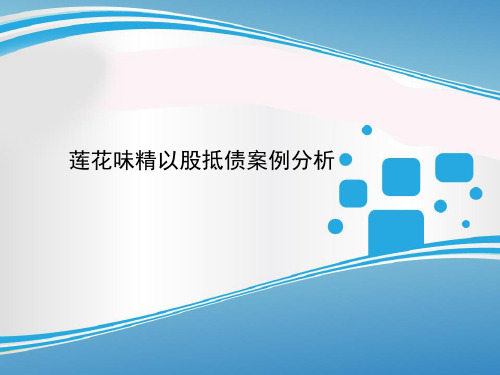 莲花味精以股抵债案例分析资料