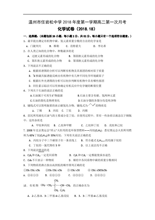 最新-浙江省温州市任岩松中学2018学年高二上期第一次月考——化学 精品