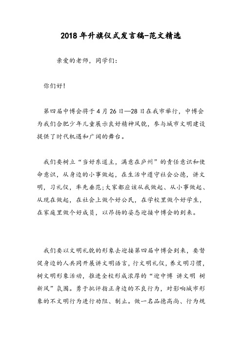 2018年升旗仪式发言稿-范文精选