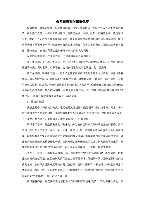 公司白领如何修饰仪容