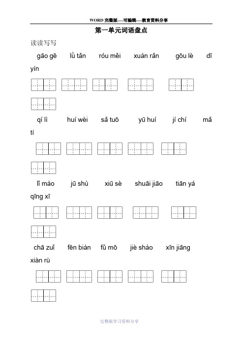 人教版五年级下册田字格看拼音写词语