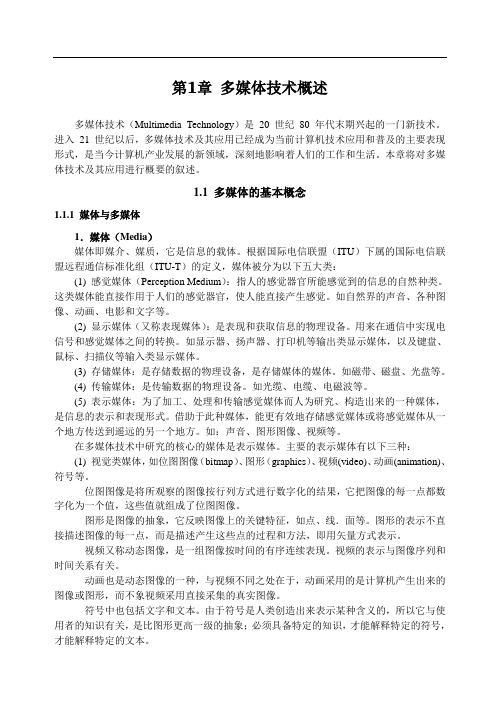 第一章 多媒体技术概述
