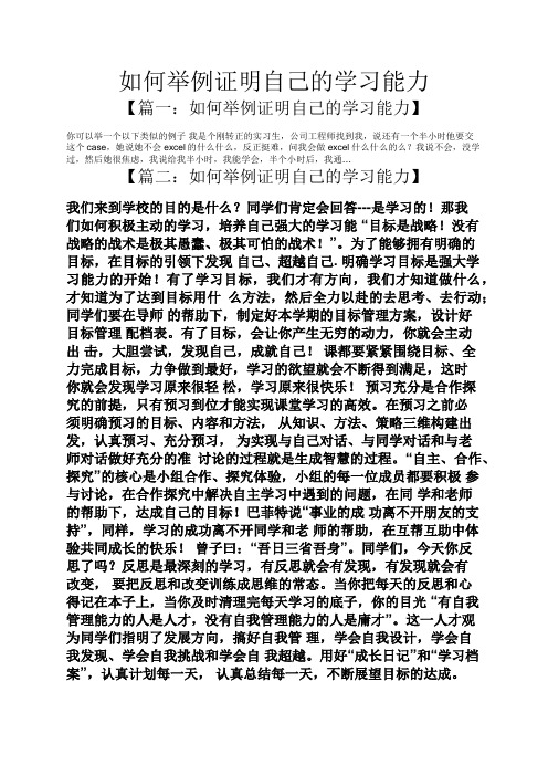 如何举例证明自己的学习能力