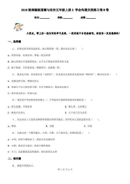 2019版部编版道德与法治五年级上册2 学会沟通交流练习卷B卷