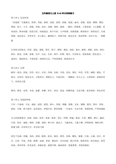小学语文：8-10单元词语练习(北师大版五年级上)