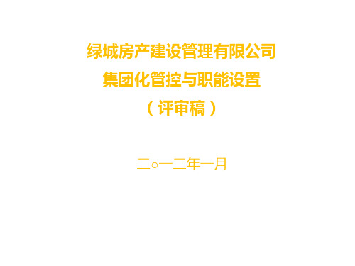 绿城建设管理公司组织架构及管控体系