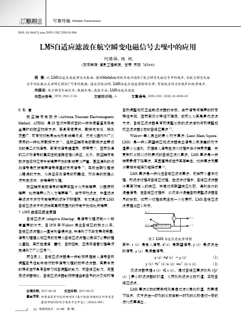 LMS自适应滤波在航空瞬变电磁信号去噪中的应用